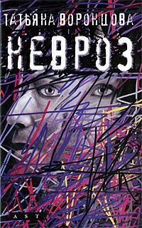 Невроз Издательства: АСТ, АСТ Москва, 2009 г Твердый переплет, 288 стр ISBN 978-5-17-054618-3, 978-5-403-00740-5 Тираж: 3000 экз Формат: 84x108/32 (~130х205 мм) инфо 4558g.
