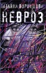 Невроз Издательства: АСТ, АСТ Москва, 2009 г Твердый переплет, 288 стр ISBN 978-5-17-054618-3, 978-5-403-00740-5 Тираж: 3000 экз Формат: 84x108/32 (~130х205 мм) инфо 4558g.