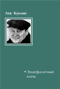 Энцефалитный клещ Произведения Пользователям осуществляется ООО "ЛитРес" инфо 4569g.