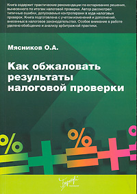 Как обжаловать результаты налоговой проверки Издательство: Бератор-Паблишинг, 2007 г Мягкая обложка, 304 стр ISBN 978-5-9727-0043-1 Тираж: 2000 экз Формат: 60x88/16 (~150x210 мм) инфо 4576g.