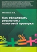 Как обжаловать результаты налоговой проверки Издательство: Бератор-Паблишинг, 2007 г Мягкая обложка, 304 стр ISBN 978-5-9727-0043-1 Тираж: 2000 экз Формат: 60x88/16 (~150x210 мм) инфо 4576g.