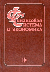 Финансовая система и экономика Издательство: Финансы и статистика, 2004 г Твердый переплет, 432 стр ISBN 5-279-02680-8 Тираж: 3000 экз Формат: 70x100/16 (~167x236 мм) инфо 4584g.