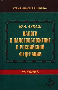 Налоги и налогообложение в Российской Федерации Учебник Серия: Высшая школа инфо 4605g.