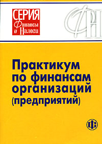 Практикум по финансам организаций (предприятий) Серия: Финансы и налоги инфо 4608g.