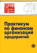 Практикум по финансам организаций (предприятий) Серия: Финансы и налоги инфо 4608g.