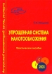 Упрощенная система налогообложения Практическое пособие Серия: Актуальный комментарий: взгляд эксперта инфо 4614g.
