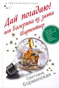 Дай погадаю! или Балерина из замка Шарпентьер Серия: Обыкновенное чудо инфо 4618g.