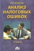 Анализ налоговых ошибок Часть 2 Издательство: Дело и Сервис Твердый переплет, 432 стр ISBN 5-8018-0145-6 Тираж: 7000 экз Формат: 60x90/16 (~145х217 мм) инфо 4636g.