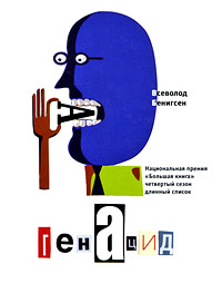 ГенАцид 2009 г ISBN 978-5-9691-0401-3 инфо 4640g.