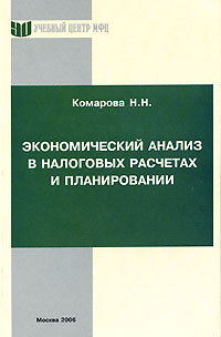 Экономический анализ в налоговых расчетах и планировании Издательство: Учебный центр МФЦ, 2006 г Мягкая обложка, 196 стр ISBN 5-85597-065-5Х Тираж: 1000 экз Формат: 60x90/16 (~145х215 мм) инфо 4641g.