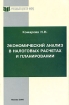 Экономический анализ в налоговых расчетах и планировании Издательство: Учебный центр МФЦ, 2006 г Мягкая обложка, 196 стр ISBN 5-85597-065-5Х Тираж: 1000 экз Формат: 60x90/16 (~145х215 мм) инфо 4641g.