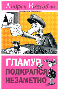 Гламур подкрался незаметно Серия: Задоринки и смехарики инфо 4644g.