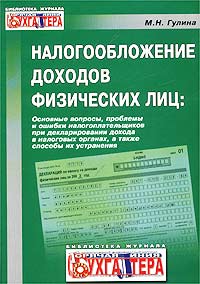 Налогообложение доходов физических лиц: основные вопросы, проблемы и ошибки налогоплательщиков при декларировании дохода в налоговых органах, а также способы их устранения инфо 4671g.