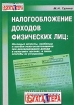 Налогообложение доходов физических лиц: основные вопросы, проблемы и ошибки налогоплательщиков при декларировании дохода в налоговых органах, а также способы их устранения инфо 4671g.