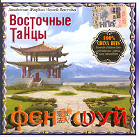 Восточные танцы Фэн Шуй Серия: Восточные танцы инфо 4695g.