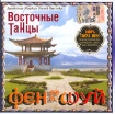 Восточные танцы Фэн Шуй Серия: Восточные танцы инфо 4695g.