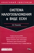Система налогообложения в виде ЕСХН Серия: Налоговый практикум инфо 4736g.