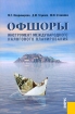 Офшоры Инструмент международного налогового планирования Издательство: КноРус, 2006 г Мягкая обложка, 88 стр ISBN 5-85971-463-7 Тираж: 10000 экз Формат: 60x88/16 (~150x210 мм) инфо 4779g.