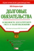 Долговые обязательства: особенности бухгалтерского учета и налогообложения Серия: Портфель бухгалтера инфо 4791g.