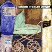 Сплин Новые люди Формат: Audio CD (Картонная коробка) Дистрибьютор: Sony Music Лицензионные товары Характеристики аудионосителей 2003 г Альбом инфо 4802g.