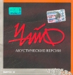 ЧайФ Акустические версии Выпуск 10 Формат: Audio CD (Jewel Case) Дистрибьютор: Мистерия Паблишинг Лицензионные товары Характеристики аудионосителей 2003 г Альбом инфо 4804g.