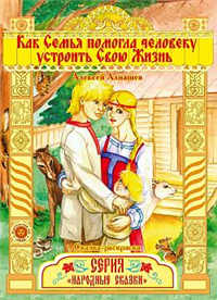 Как семья помогла человеку устроить свою жизнь 2009 г ISBN 978-5-9901011-5 инфо 4847g.