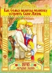 Как семья помогла человеку устроить свою жизнь 2009 г ISBN 978-5-9901011-5 инфо 4847g.