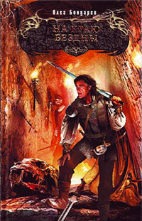 На краю бездны 2008 г ISBN 5-699-20221-8 инфо 4862g.