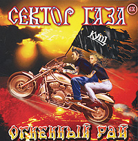 Ex - Сектор Газа Огненный рай Формат: Audio CD (Jewel Case) Дистрибьютор: Gala Records Лицензионные товары Характеристики аудионосителей 2006 г Альбом: Российское издание инфо 4869g.