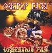 Ex - Сектор Газа Огненный рай Формат: Audio CD (Jewel Case) Дистрибьютор: Gala Records Лицензионные товары Характеристики аудионосителей 2006 г Альбом: Российское издание инфо 4869g.