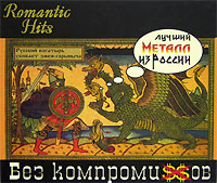 Romantic Hits Лучший металл из России Серия: Romantic Hits инфо 4872g.