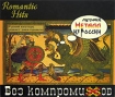 Romantic Hits Лучший металл из России Серия: Romantic Hits инфо 4872g.