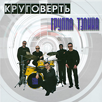 Группа Тэлика Круговерть Формат: Audio CD (Jewel Case) Дистрибьютор: АиБ Records Россия Лицензионные товары Характеристики аудионосителей 2009 г Альбом: Российское издание инфо 4878g.
