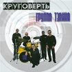Группа Тэлика Круговерть Формат: Audio CD (Jewel Case) Дистрибьютор: АиБ Records Россия Лицензионные товары Характеристики аудионосителей 2009 г Альбом: Российское издание инфо 4878g.