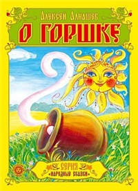О горшке 2009 г ISBN 978-5-9901011-5-9 инфо 4893g.