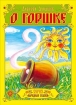 О горшке 2009 г ISBN 978-5-9901011-5-9 инфо 4893g.