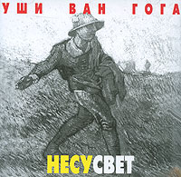 Уши Ван Гога Несусвет Формат: Audio CD (Jewel Case) Дистрибьютор: Концерн "Группа Союз" Лицензионные товары Характеристики аудионосителей Альбом: Российское издание инфо 4900g.
