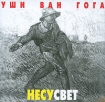 Уши Ван Гога Несусвет Формат: Audio CD (Jewel Case) Дистрибьютор: Концерн "Группа Союз" Лицензионные товары Характеристики аудионосителей Альбом: Российское издание инфо 4900g.
