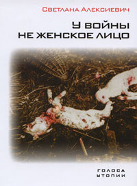 У войны не женское лицо Серия: Голоса Утопии инфо 4904g.