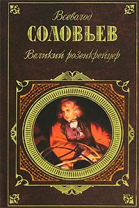 Великий розенкрейцер Серия: Русская классика инфо 4915g.