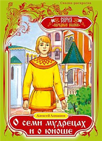 О семи мудрецах и о юноше 2009 г инфо 4921g.
