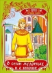 О семи мудрецах и о юноше 2009 г инфо 4921g.