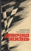 Трудна любовь 1984 г инфо 4948g.
