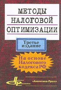 Методы налоговой оптимизации Издательство: Аналитика-Пресс Мягкая обложка, 176 стр ISBN 5-7916-0108-5 Тираж: 50000 экз Формат: 60x88/16 (~150x210 мм) инфо 4957g.
