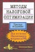 Методы налоговой оптимизации Издательство: Аналитика-Пресс Мягкая обложка, 176 стр ISBN 5-7916-0108-5 Тираж: 50000 экз Формат: 60x88/16 (~150x210 мм) инфо 4957g.