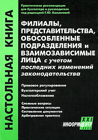Филиалы, представительства, обособленные подразделения и взаимозависимые лица с учетом последних изменений законодательства Серия: Настольная книга инфо 5067g.