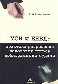 УСН и ЕНВД: практика разрешения налоговых споров арбитражными судами Издательство: Вершина, 2005 г Мягкая обложка, 160 стр ISBN 5-94696-089-X Тираж: 3000 экз Формат: 60x90/16 (~145х217 мм) инфо 5090g.