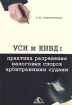 УСН и ЕНВД: практика разрешения налоговых споров арбитражными судами Издательство: Вершина, 2005 г Мягкая обложка, 160 стр ISBN 5-94696-089-X Тираж: 3000 экз Формат: 60x90/16 (~145х217 мм) инфо 5090g.