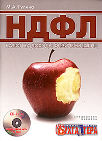 НДФЛ Налог на доходы физических лиц Специальный выпуск журнала "Горячая линия бухгалтера" (+ CD-ROM) налоговых вычетов Автор Марина Гулина инфо 5092g.