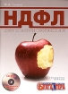 НДФЛ Налог на доходы физических лиц Специальный выпуск журнала "Горячая линия бухгалтера" (+ CD-ROM) налоговых вычетов Автор Марина Гулина инфо 5092g.